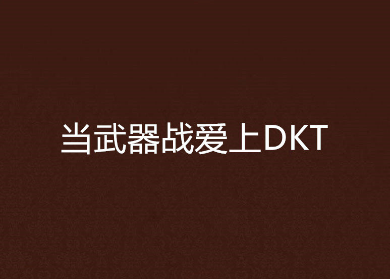 當武器戰愛上DKT