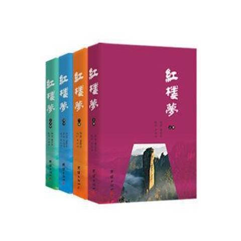 紅樓夢(2016年團結出版社出版的圖書)