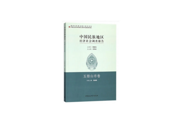 中國民族地區經濟社會調查報告·五指山市卷