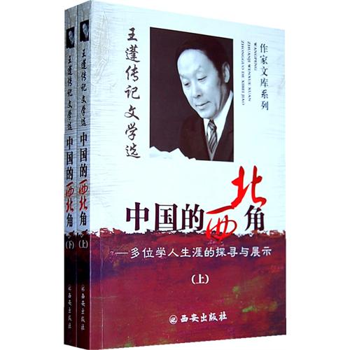 王蓬文學傳記：中國的西北角