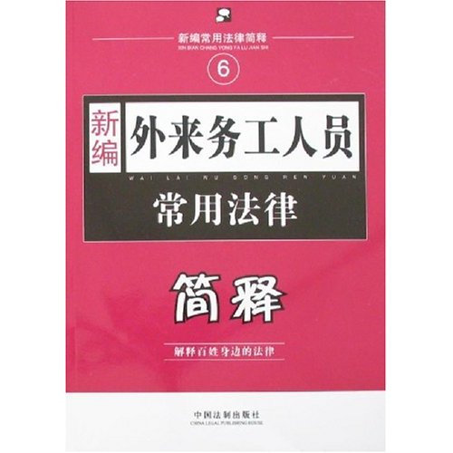 新編外來務工人員常用法律簡釋