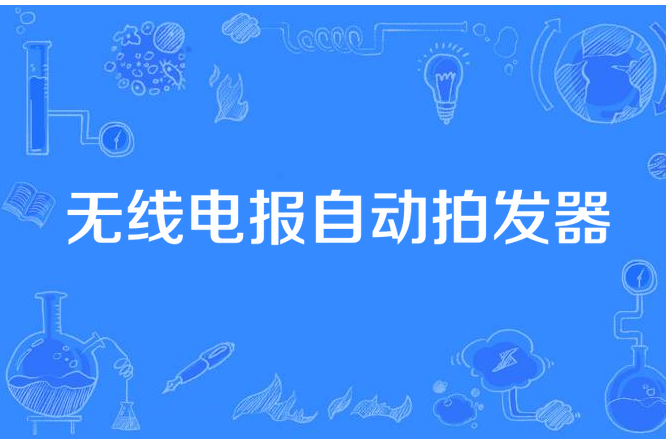 無線電報自動拍發器