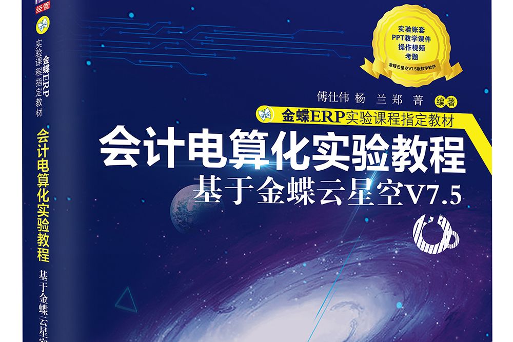 會計電算化實驗教程——基於金蝶雲星空V7.5