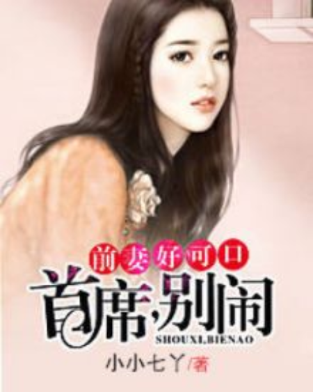 前妻好可口：首席，別鬧