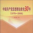 中國共產黨思想理論教育30年