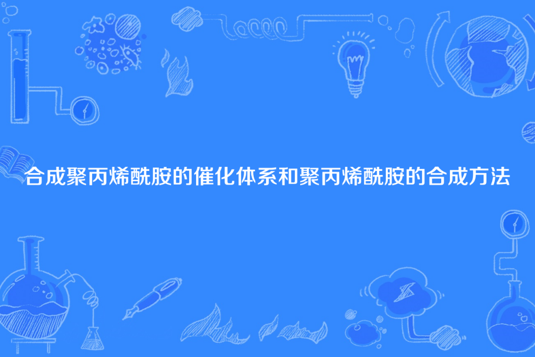 合成聚丙烯醯胺的催化體系和聚丙烯醯胺的合成方法