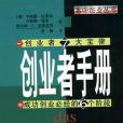 創業者手冊(2000年中信出版社出版的圖書)