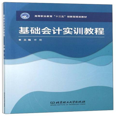 基礎會計實訓教程(2019年北京理工大學出版社出版的圖書)