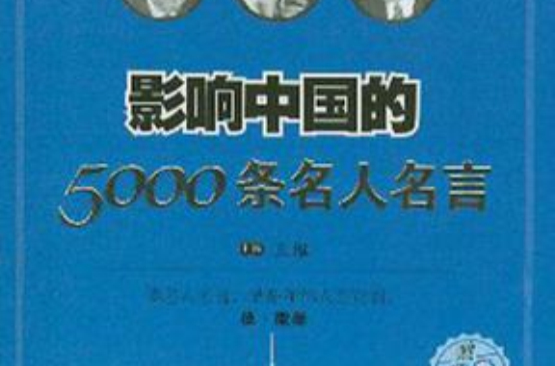 影響中國的5000條名人名言