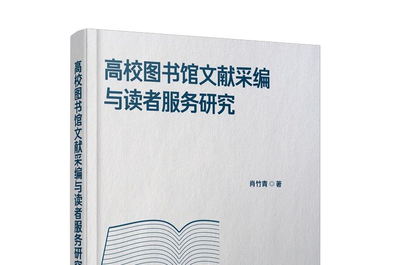 高校圖書館文獻采編與讀者服務研究