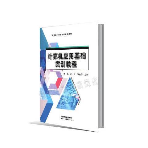 計算機套用基礎實訓教程(2020年中國鐵道出版社出版的圖書)