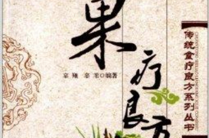 傳統食療良方系列叢書：果療良方