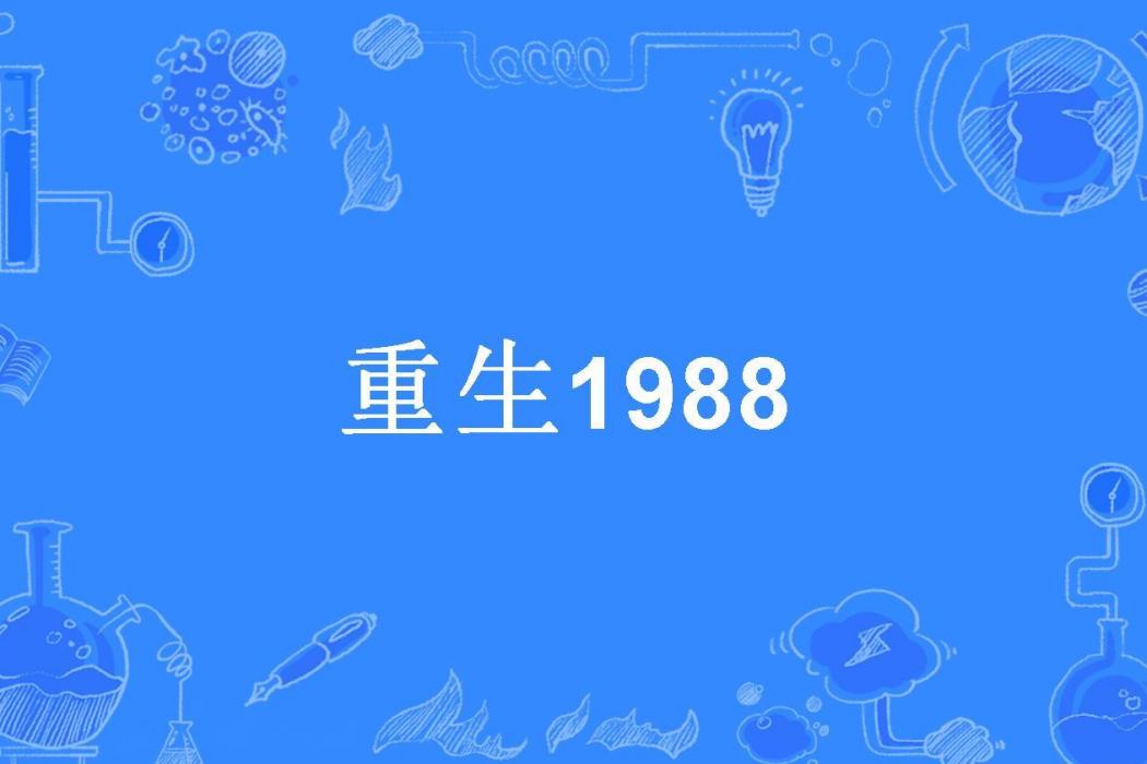 重生1988(二寧寧所著小說)