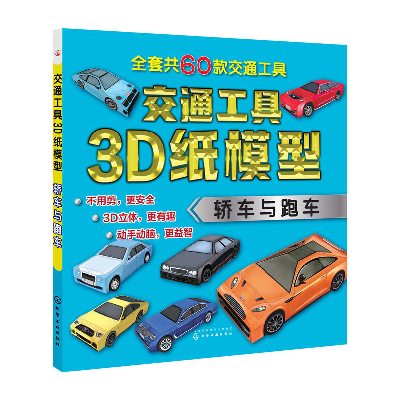 交通工具3D紙模型——轎車與跑車