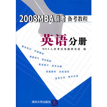 2008MBA聯考備考教程：英語分冊