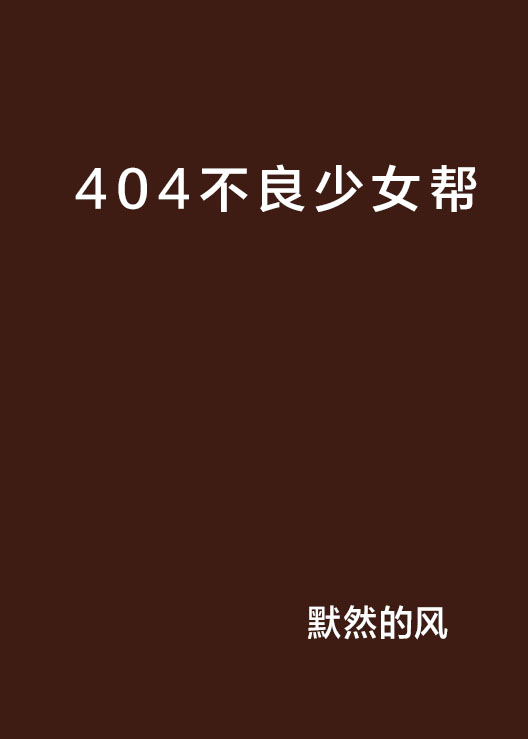 404不良少女幫