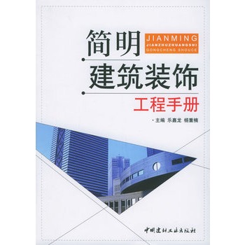 簡明建築裝飾工程手冊