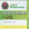 2011公安機關招錄人民警察考試一本通