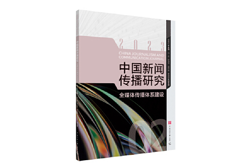 中國新聞傳播研究：全媒體傳播體系建設