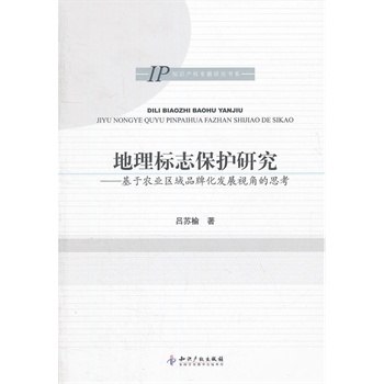 地理標誌保護研究：基於農業區域品牌化發展