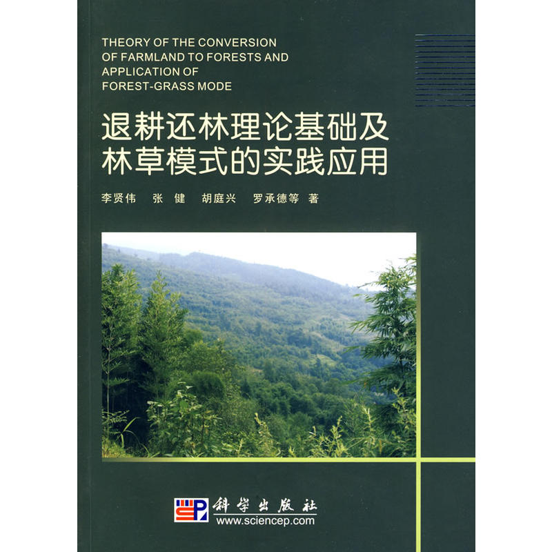 退耕還林理論基礎及林草模式的實踐套用