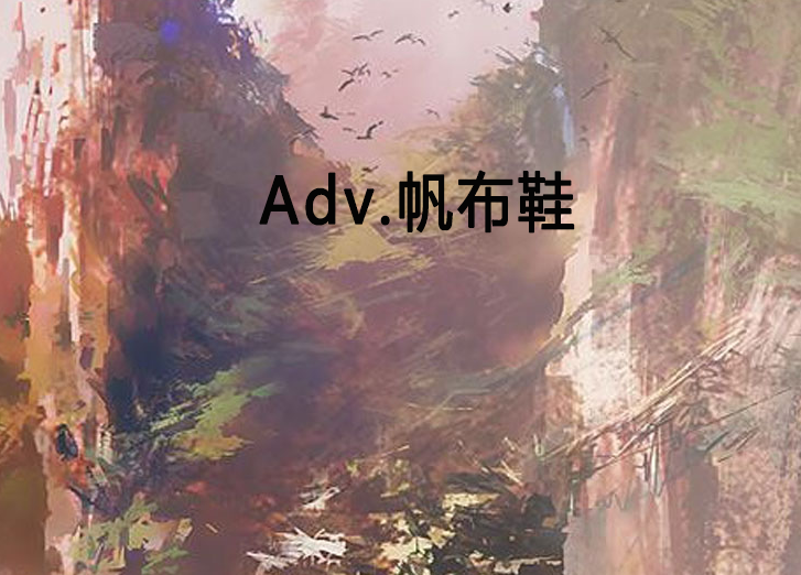 Adv.帆布鞋