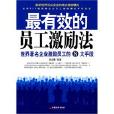 最有效的員工激勵法(最有效的員工激勵法：世界著名企業激勵員工的8大手段)