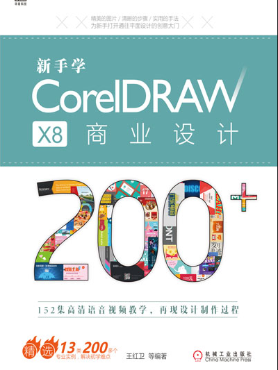 新手學CorelDRAW X8 商業設計200