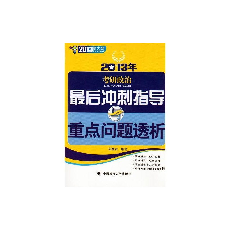 2013年考研政治最後衝刺指導與重點問題透析