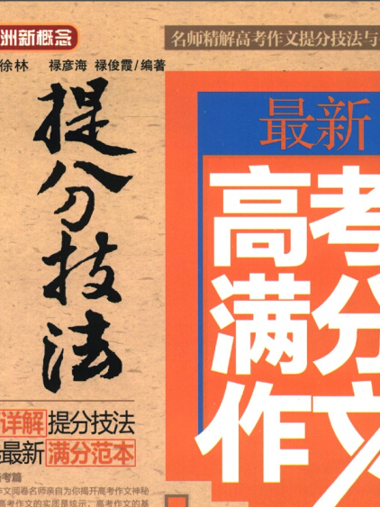 最新高考滿分作文提分技法(祿彥海、祿俊霞所著書籍)