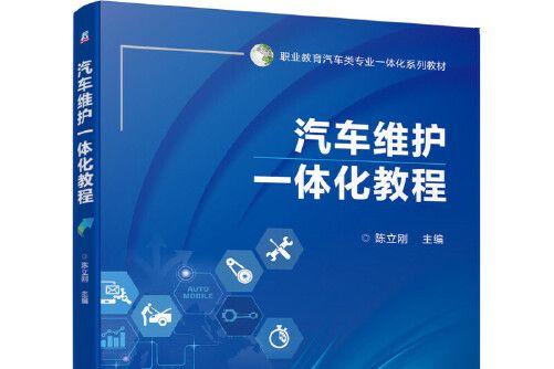 汽車維護一體化教程(2020年機械工業出版社出版的圖書)