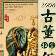 2006古董拍賣年鑑