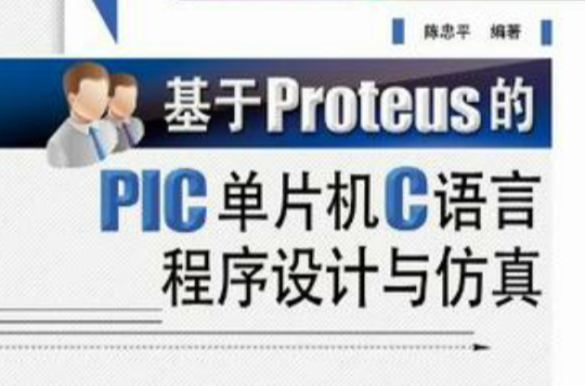 基於Proteus的PIC單片機C語言程式設計與仿真