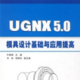 UGNX5.0模具設計基礎與套用提高