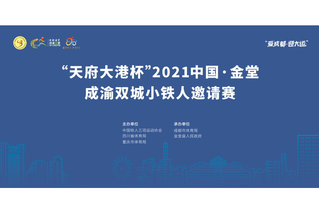 2021中國·金堂成渝雙城小鐵人邀請賽