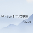 Aku沒有什麼故事集