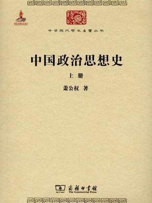 中國政治思想史（全兩冊）