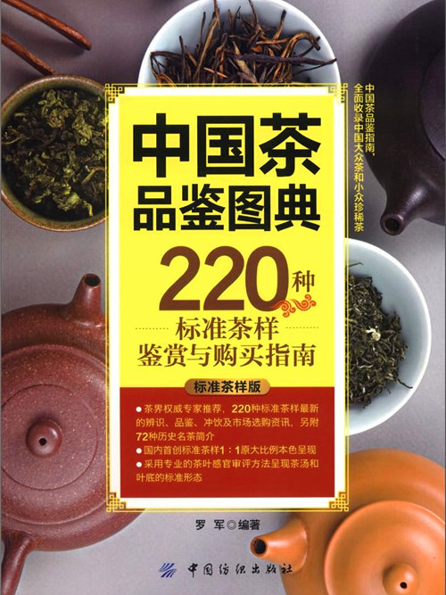 中國茶品鑑圖典：220種標準茶樣鑑賞與購買指南