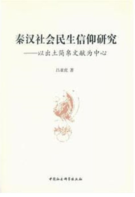 秦漢社會民生信仰研究