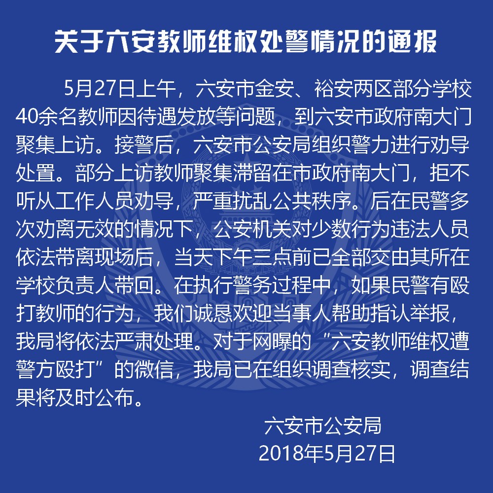 關於六安教師維權處警情況的通報