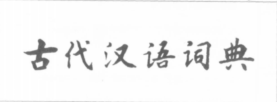 古代漢語詞典