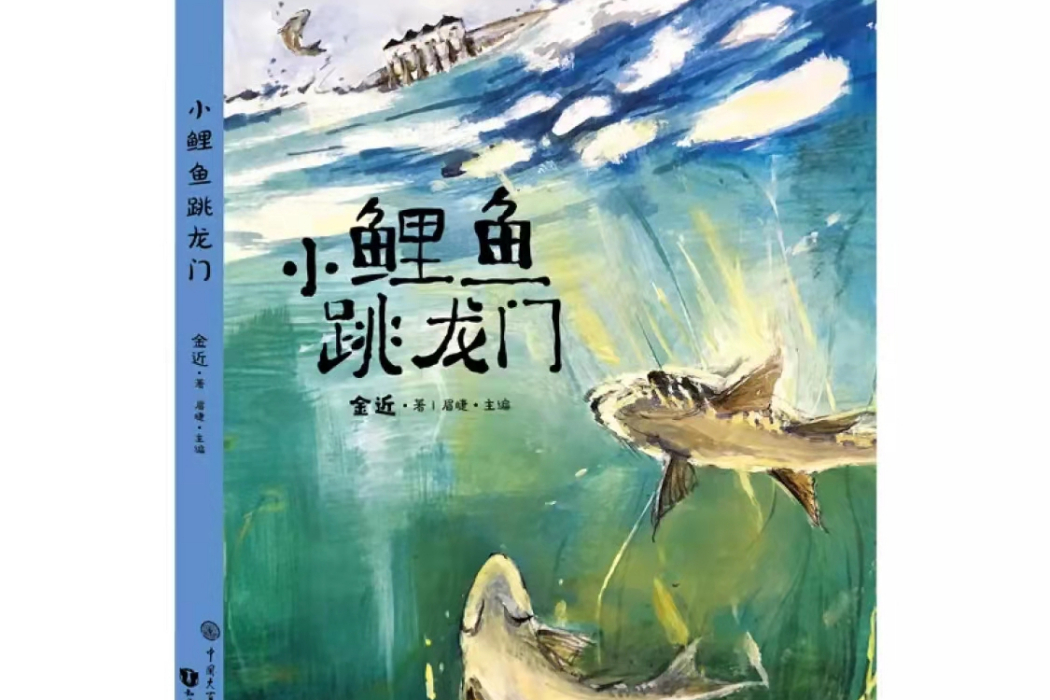 中國兒童大視野叢書--小鯉魚跳龍門