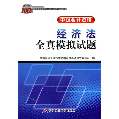 2012年度全國會計專業技術資格考試參考用書：經濟法全真模擬試題