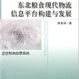 東北糧食現代物流信息平台構建與發展