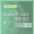 機械原理與設計課程設計