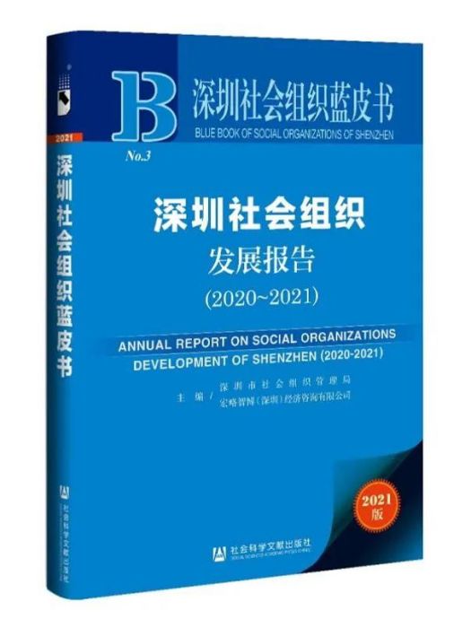 深圳社會組織發展報告(2020~2021)