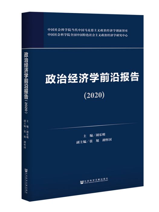 政治經濟學前沿報告(2020)