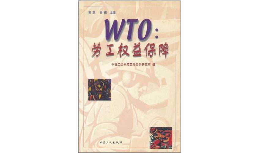 WTO：勞工權益保障