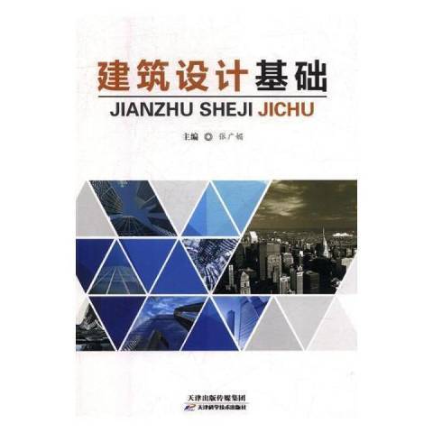 建築設計基礎(2014年天津科學技術出版社出版的圖書)