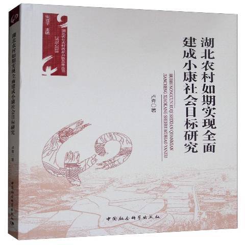 湖北農村如期實現全面建成小康社會目標研究(2019年中國社會科學出版社出版的圖書)